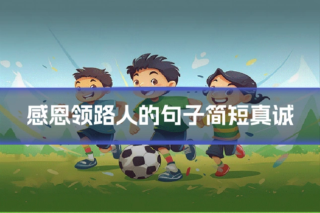 感恩领路人的句子简短真诚