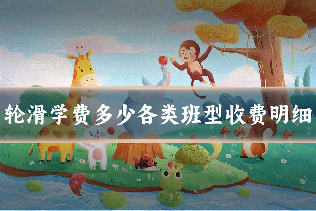 轮滑学费多少各类班型收费明细