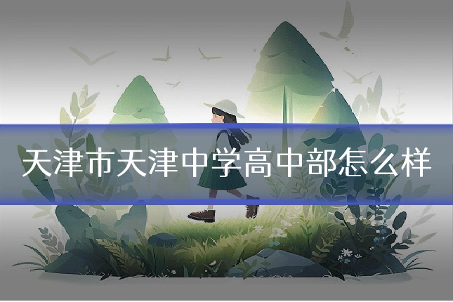 天津市天津中学高中部怎么样
