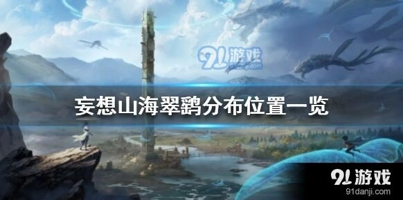 妄想山海翠鹞在哪分享