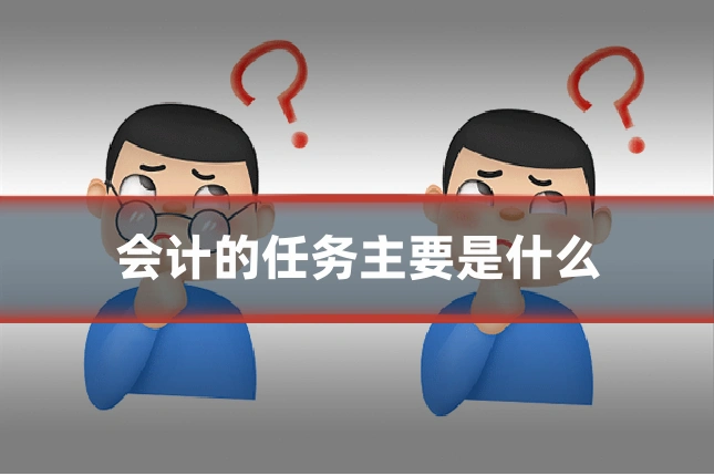 会计的任务主要是什么