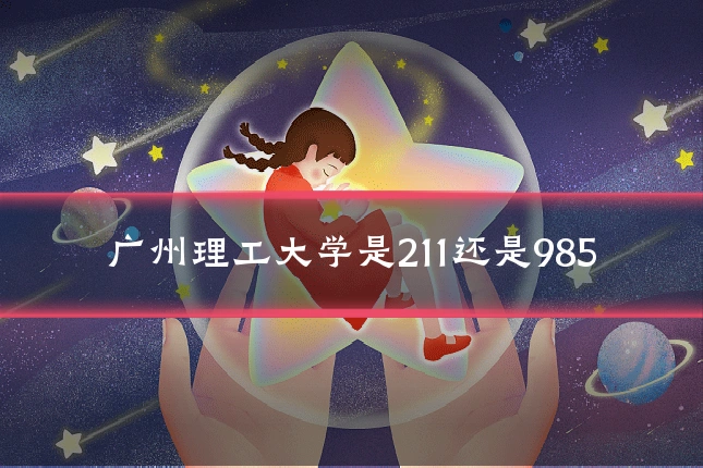 广州理工大学是211还是985