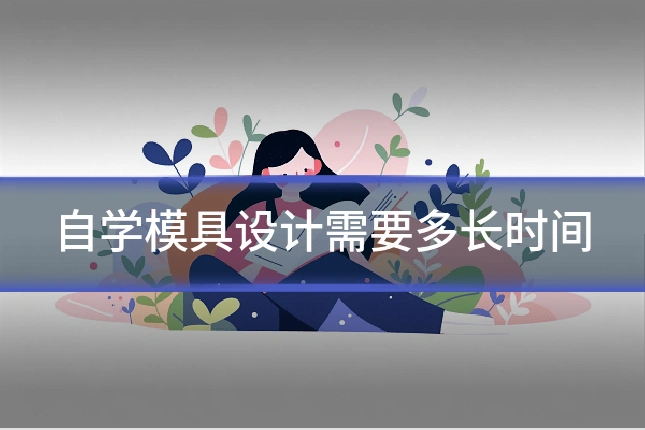 自学模具设计需要多长时间
