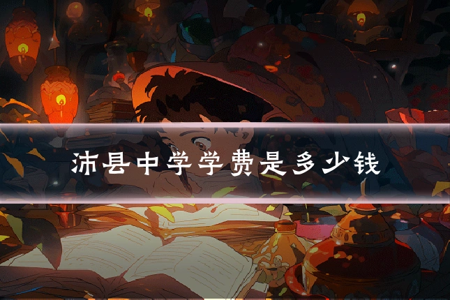 沛县中学学费是多少钱