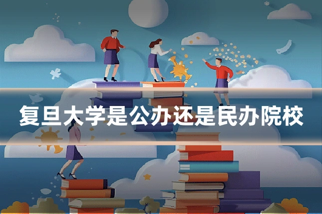 复旦大学是公办还是民办院校