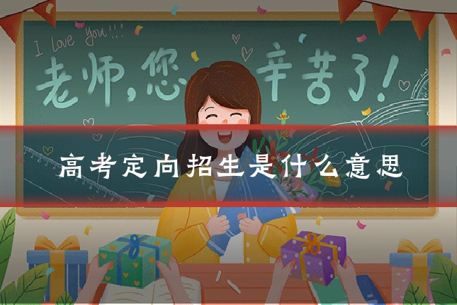 高考定向招生是什么意思
