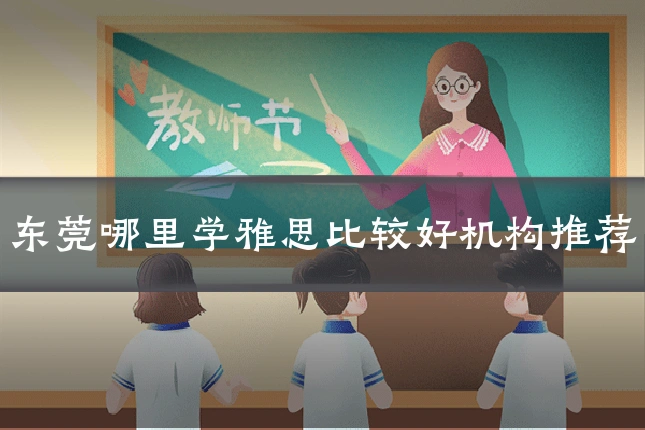 东莞哪里学雅思比较好机构推荐