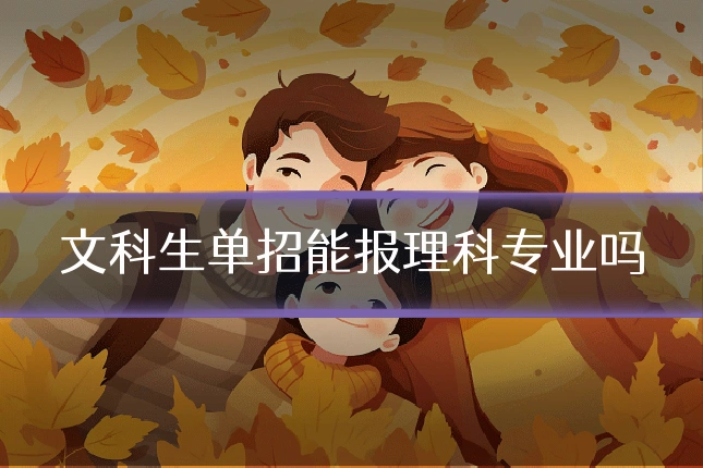 文科生单招能报理科专业吗