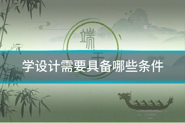 学设计需要具备哪些条件