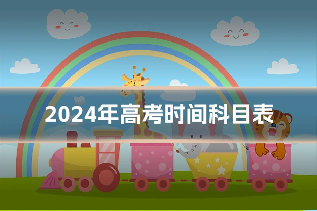 2024年高考时间科目表