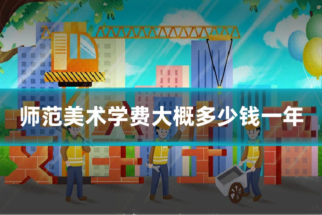 师范美术学费大概多少钱一年