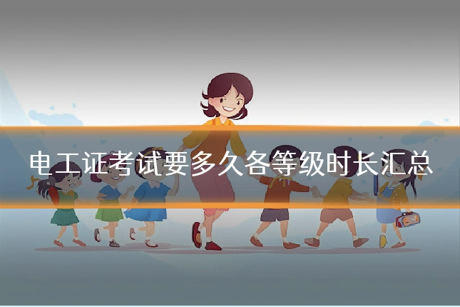 电工证考试要多久各等级时长汇总