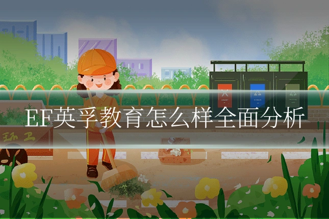 EF英孚教育怎么样全面分析