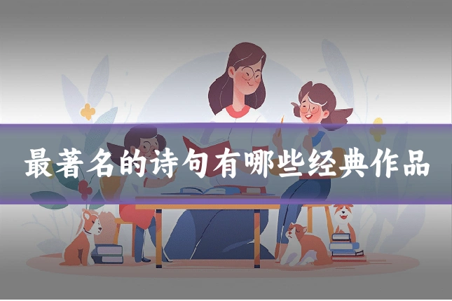 最著名的诗句有哪些经典作品