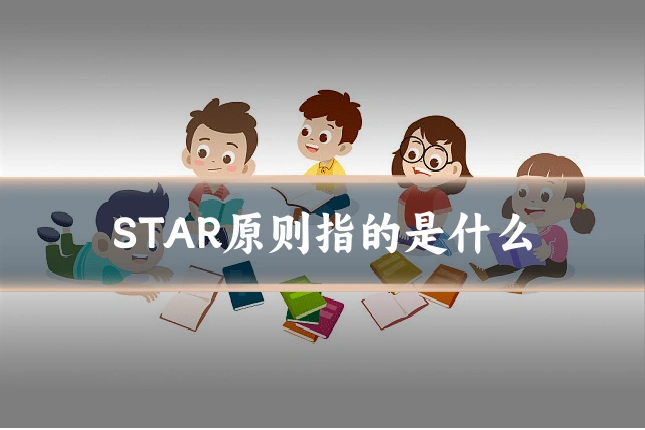 STAR原则指的是什么