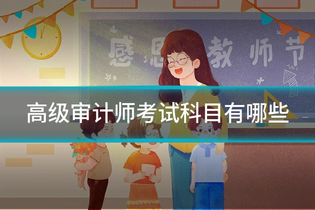 高级审计师考试科目有哪些