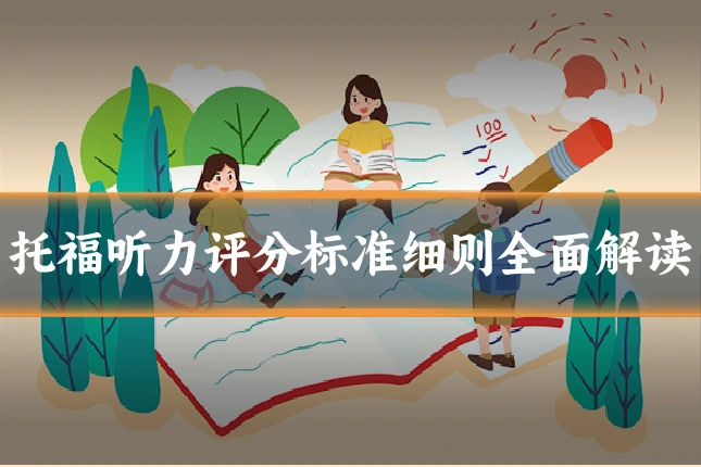 托福听力评分标准细则全面解读