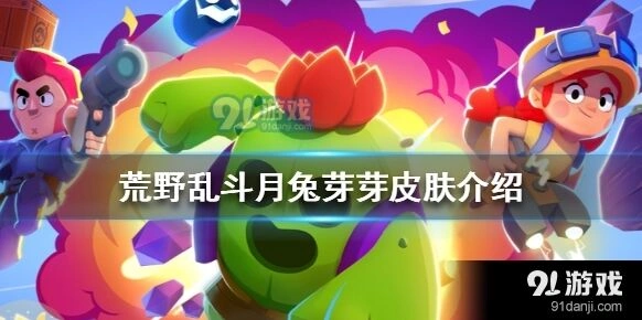 荒野乱斗月兔芽芽皮肤好不好看 特效测评