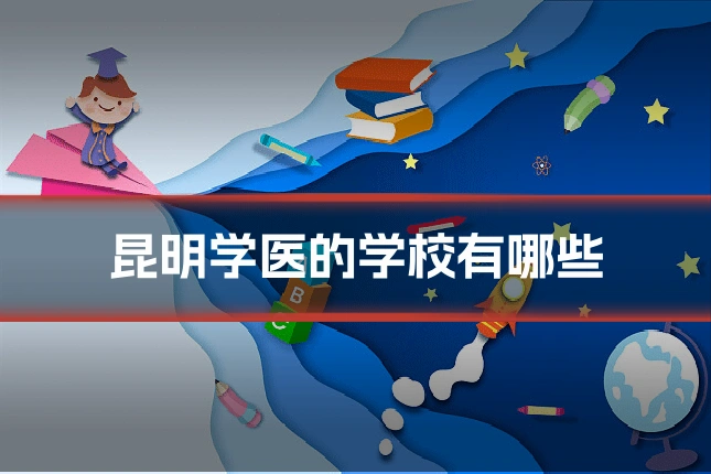 昆明学医的学校有哪些