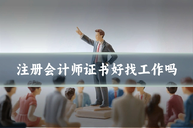 注册会计师证书好找工作吗