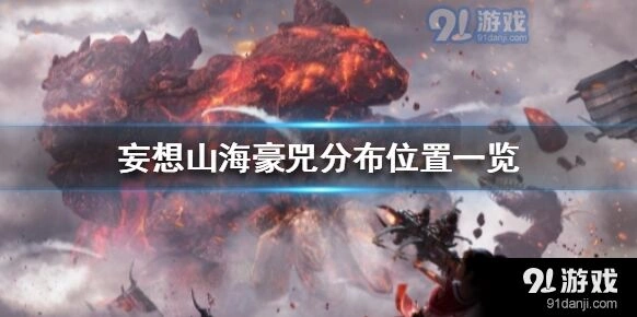 妄想山海豪兕分布及驯服技巧