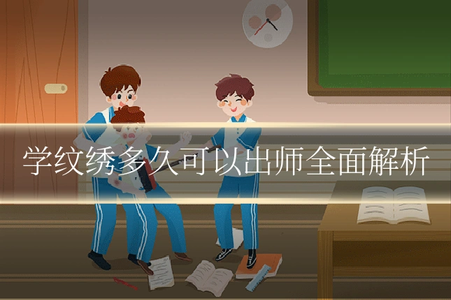 学纹绣多久可以出师全面解析