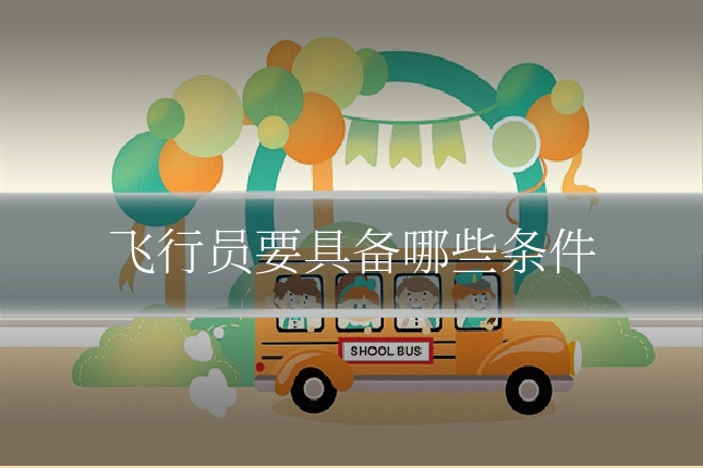 飞行员要具备哪些条件