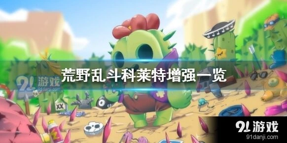 《荒野乱斗》科莱特技能调整详解
