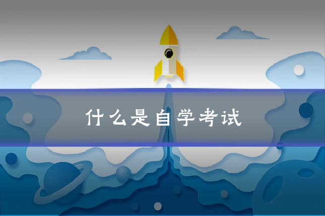 什么是自学考试