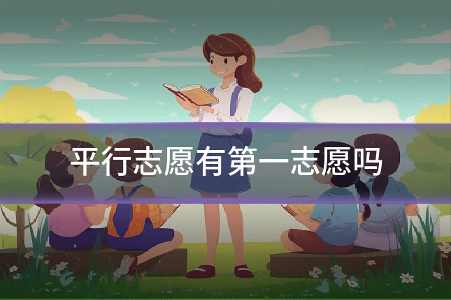 平行志愿有第一志愿吗