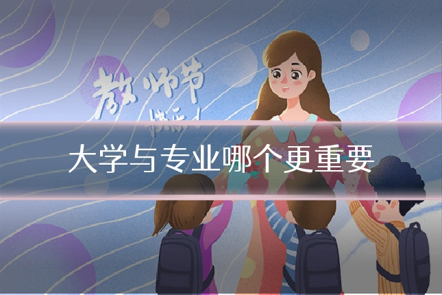 大学与专业哪个更重要