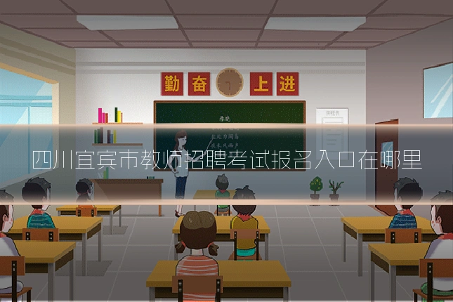 四川宜宾市教师招聘考试报名入口在哪里