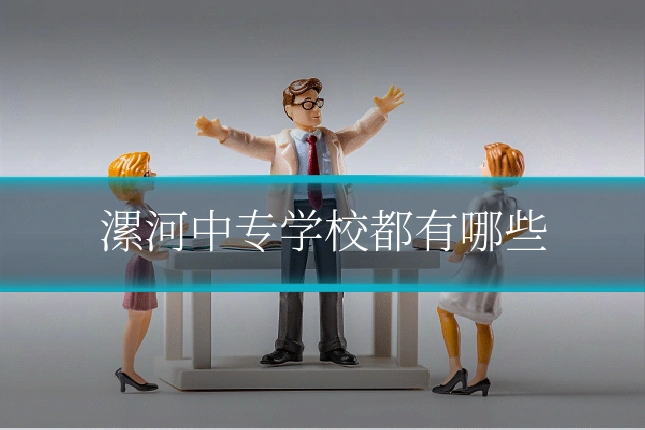 漯河中专学校都有哪些
