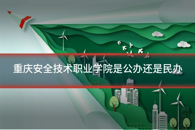 重庆安全技术职业学院是公办还是民办