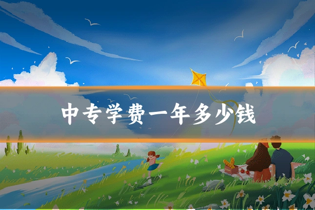 中专学费一年多少钱
