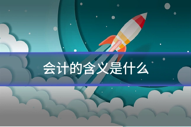会计的含义是什么