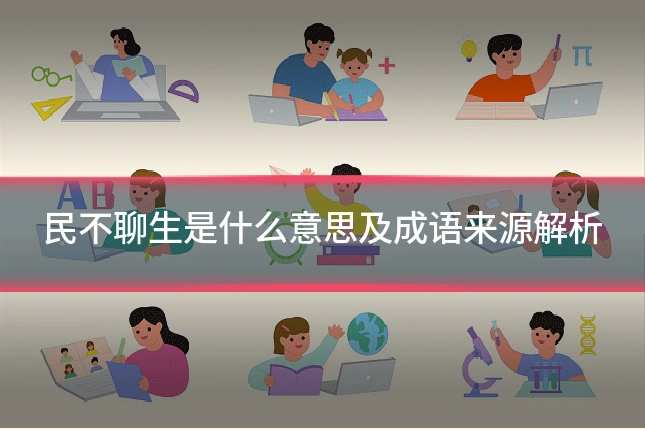 民不聊生是什么意思及成语来源解析