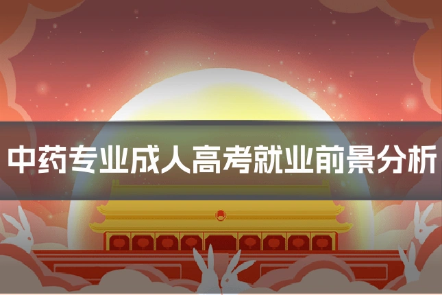 中药专业成人高考就业前景分析