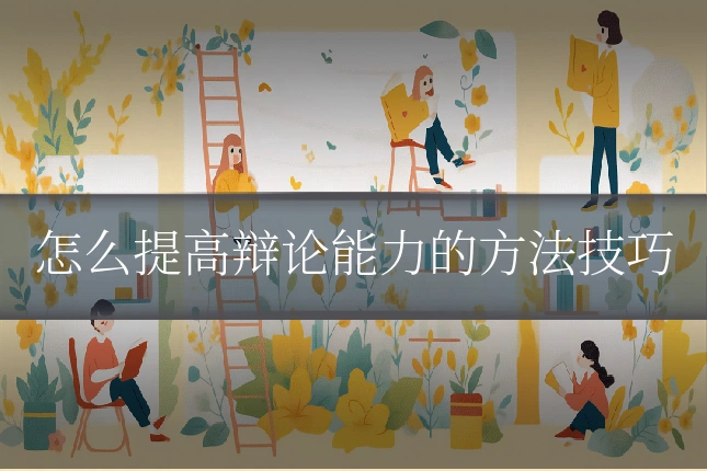 怎么提高辩论能力的方法技巧