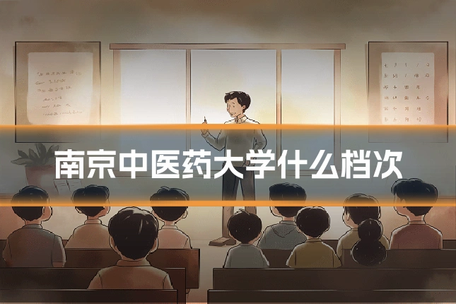 南京中医药大学什么档次