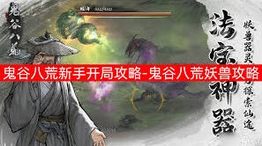 鬼谷八荒新手必读：快速开荒技巧详解
