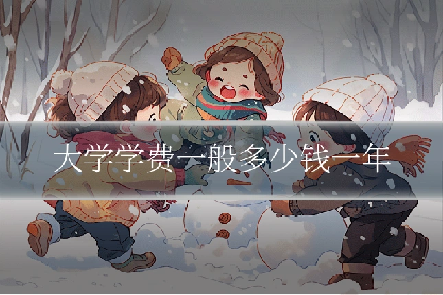 大学学费一般多少钱一年