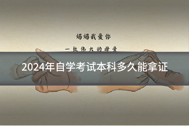 2024年自学考试本科多久能拿证