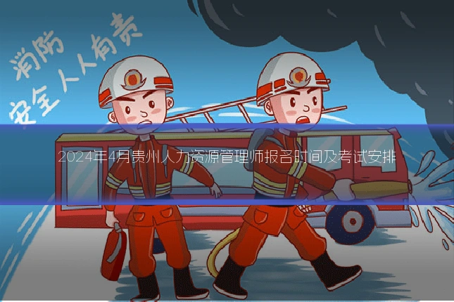 2024年4月贵州人力资源管理师报名时间及考试安排