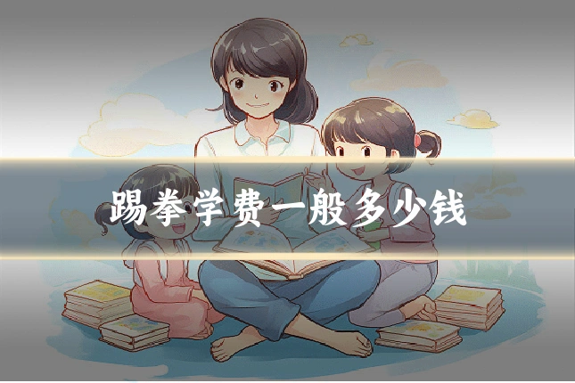 踢拳学费一般多少钱