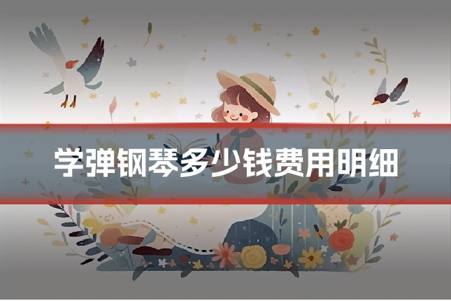 学弹钢琴多少钱费用明细