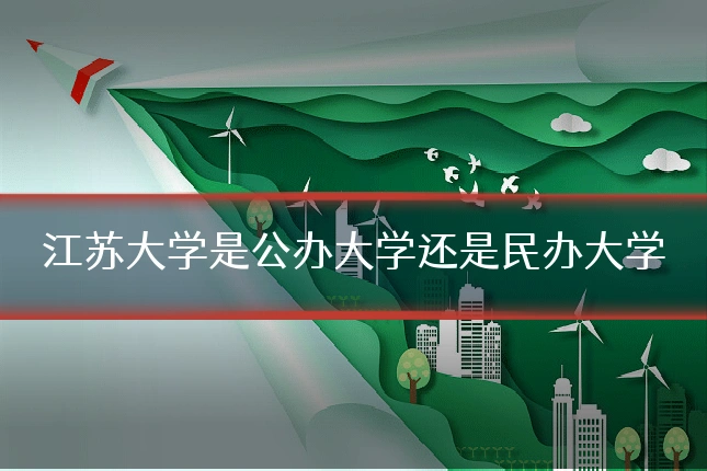 江苏大学是公办大学还是民办大学
