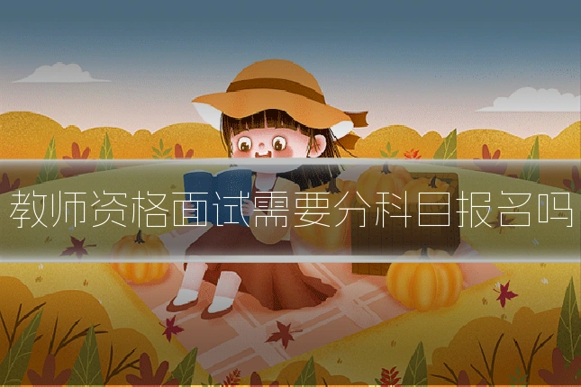 教师资格面试需要分科目报名吗