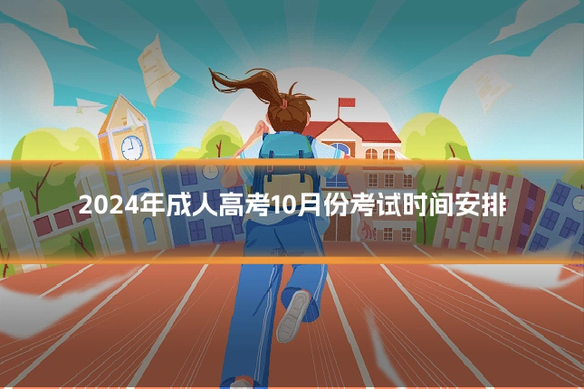 2024年成人高考10月份考试时间安排