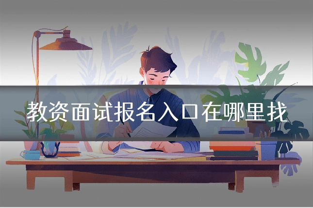 教资面试报名入口在哪里找